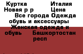 Куртка. Berberry.Италия. Новая.р-р42-44 › Цена ­ 4 000 - Все города Одежда, обувь и аксессуары » Женская одежда и обувь   . Башкортостан респ.